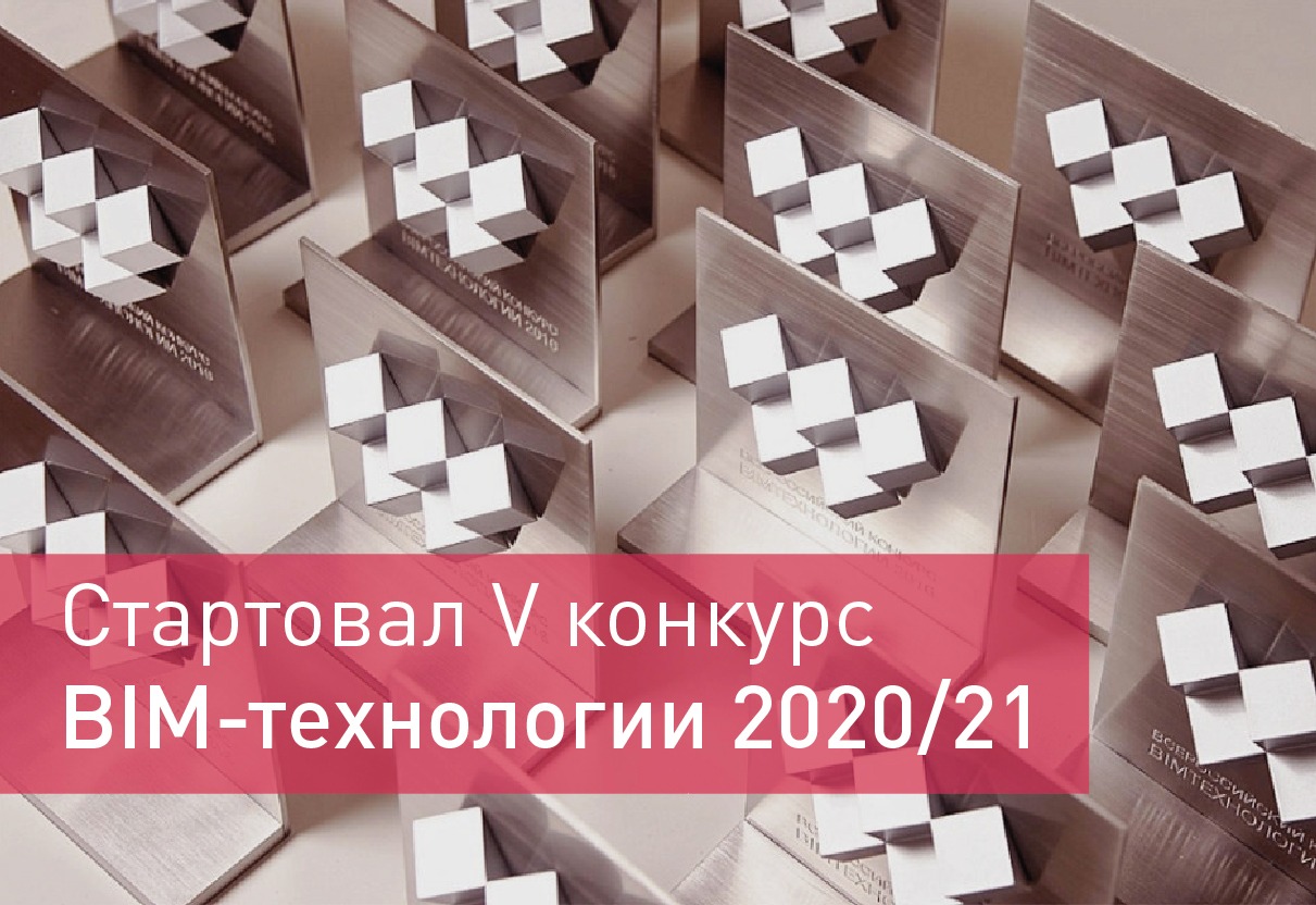 Технологии 2020. BIM технологии конкурс. BIM технологии 2020. Конкурс «BIM-технологии 2019/20». Конкурс BIM-технологии 2021.