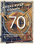 В ЦДА открылась выставка к 70-летию Александра Сонина