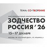 XXXIV Международный фестиваль «Зодчество. Россия»