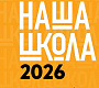 X Международный архитектурный фестиваль «НАША ШКОЛА»
